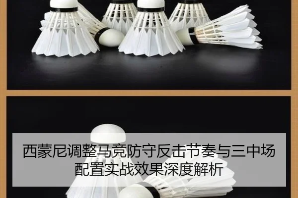 西蒙尼调整马竞防守反击节奏与三中场配置实战效果深度解析