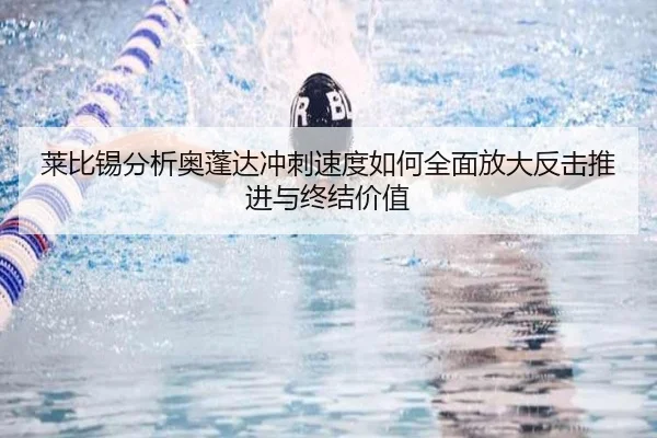 莱比锡分析奥蓬达冲刺速度如何全面放大反击推进与终结价值