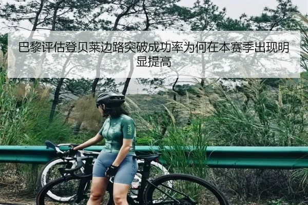 巴黎评估登贝莱边路突破成功率为何在本赛季出现明显提高